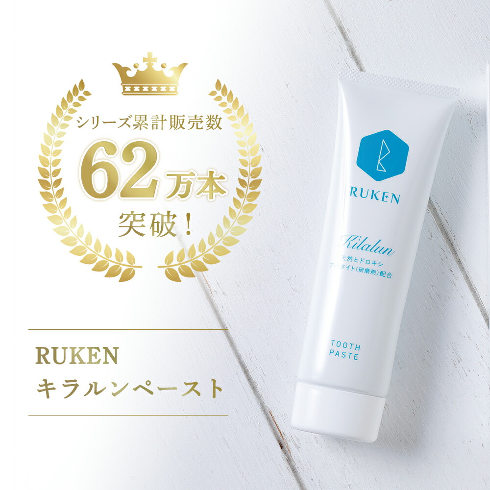 【楽天1位】ホワイトニング 歯磨き粉 ホワイトニング 自宅 天然アパタイト配合 キラルンペースト 100g RUKEN 送料無料 セルフホワイトニング 歯