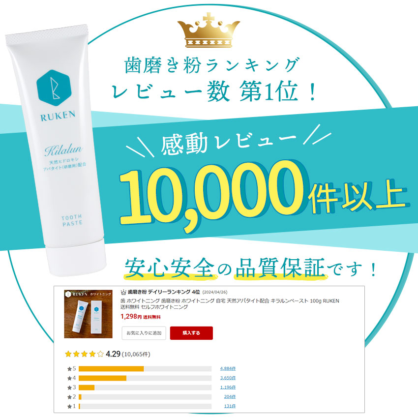 【楽天1位】ホワイトニング 歯磨き粉 ホワイトニング 自宅 天然アパタイト配合 キラルンペースト 100g RUKEN 送料無料 セルフホワイトニング 歯