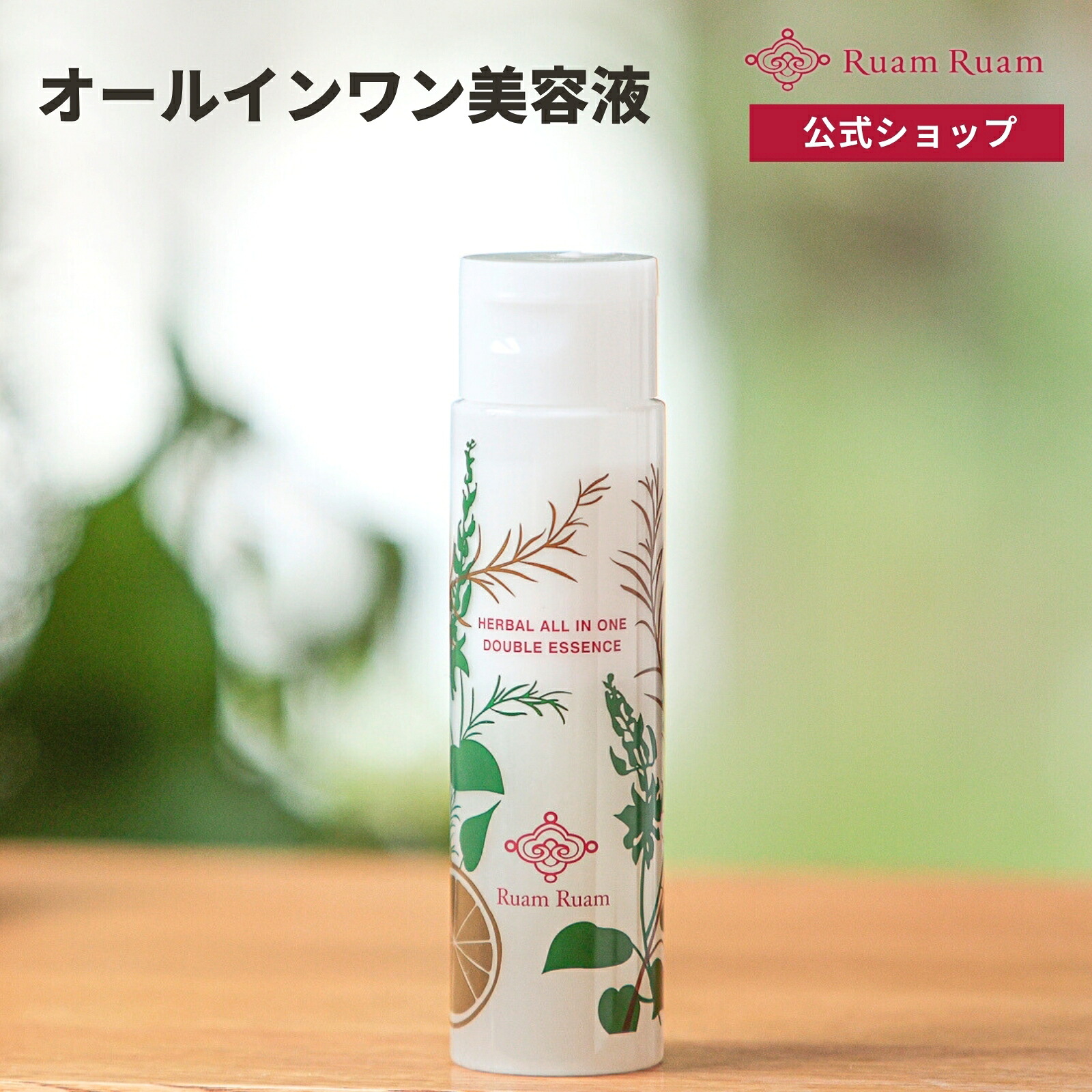 ハーバル オールインワン ダブルエッセンス 150ml ルアンルアン 公式 | オールインワン 美容液 スキンケア 乳液 化粧水 美容液 無添加 オールインワンリキッド 2層式|生せっけん洗顔のルアンルアン公式