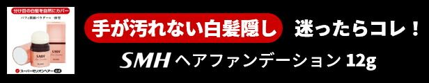 楽天市場】SMHヘアファンデーション 12g 公式通販 白髪隠し 薄毛隠し 女性用 男性用 薄毛 白髪 円形脱毛症 対策 ヘアファンデーション 頭皮 分け目  生え際 つむじ を 粉 で 隠す 白髪用 増毛パウダー : スーパーミリオンヘアー楽天市場店