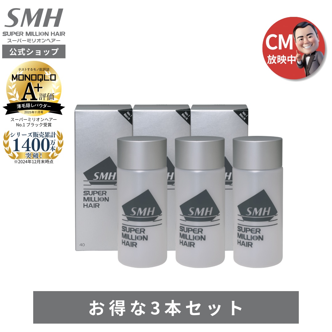 【公式】[20%割引中] スーパーミリオンヘアー 40g 3本セット 薄毛隠し 白髪隠し 男性用 女性用 薄毛 白髪 円形脱毛症 対策 頭皮 分け目 生え際 つむじ を 粉 で 隠す 増毛パウダー