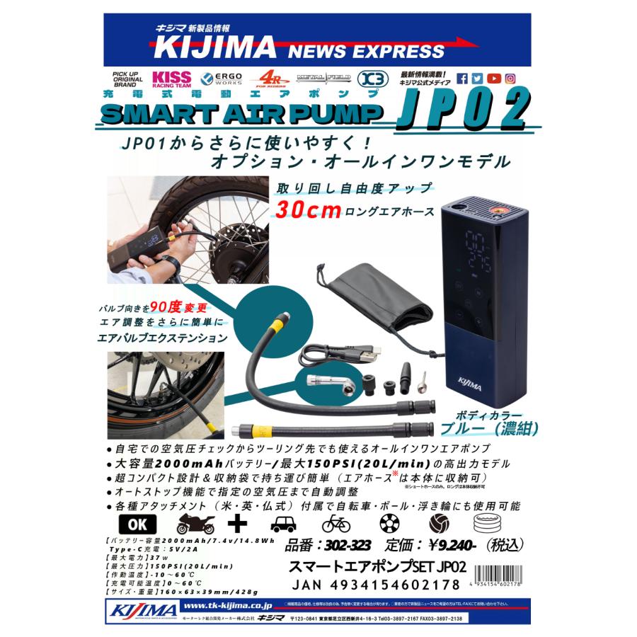 KIJIMA (キジマ) スマートエアーポンプセット JP02 2000mAh/7.4V 150PSI 302-3231|バイクパーツ・用品 ラバーマーク
