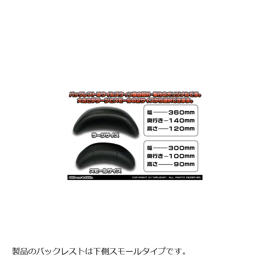 ウイルズウィン バックレストキット スモール FORZA(MF06) 219-01-19