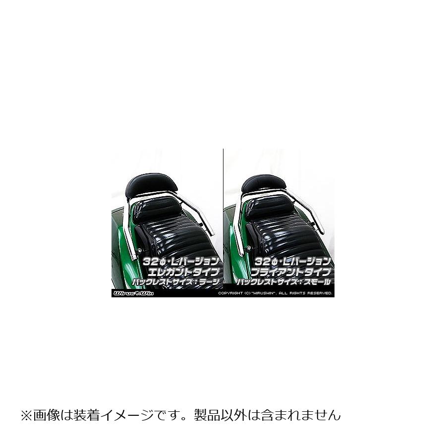 ウイルズウィン バックレスト付タンデムバーL 32/エレガント／Ｌ FUSION 233-11-04