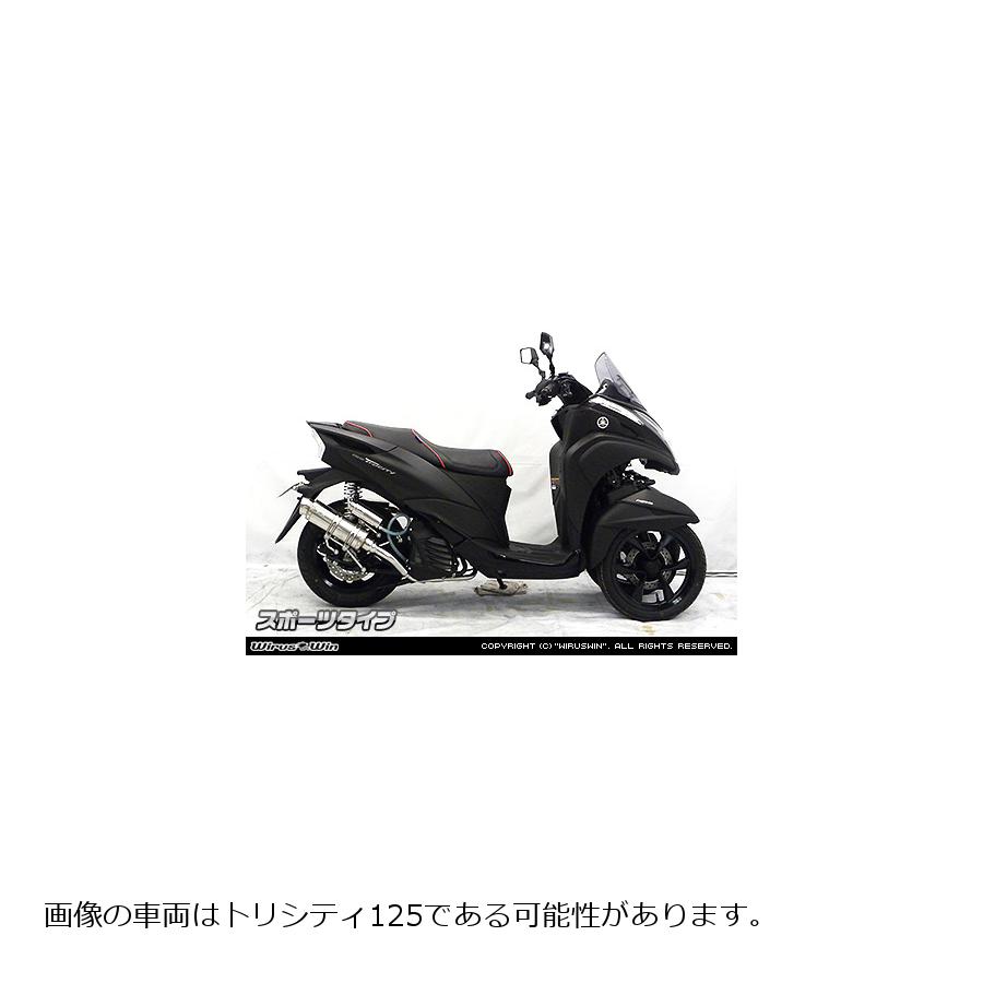 ウイルズウィン ロイヤルマフラー スポーツタイプ トリシティ155 2BK-SG37J 2012-59-03 26,455円
