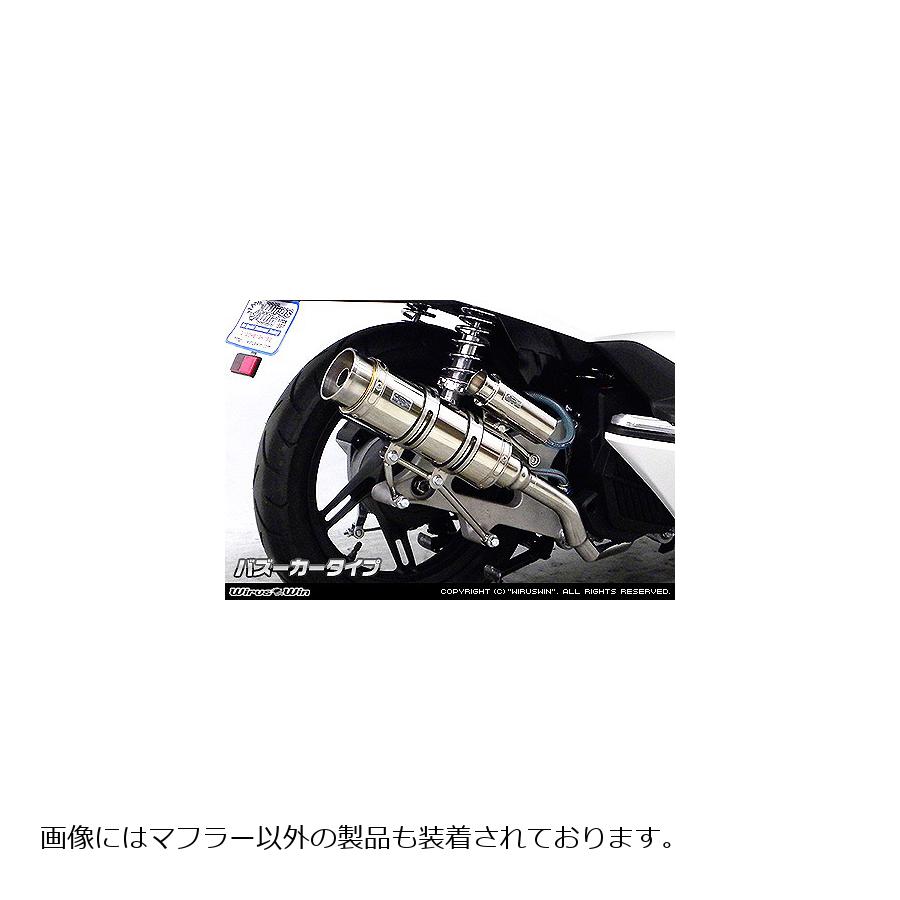ウイルズウィン ロイヤルマフラー/バズーカ PCX150 JBK-KF18 272-59-01A