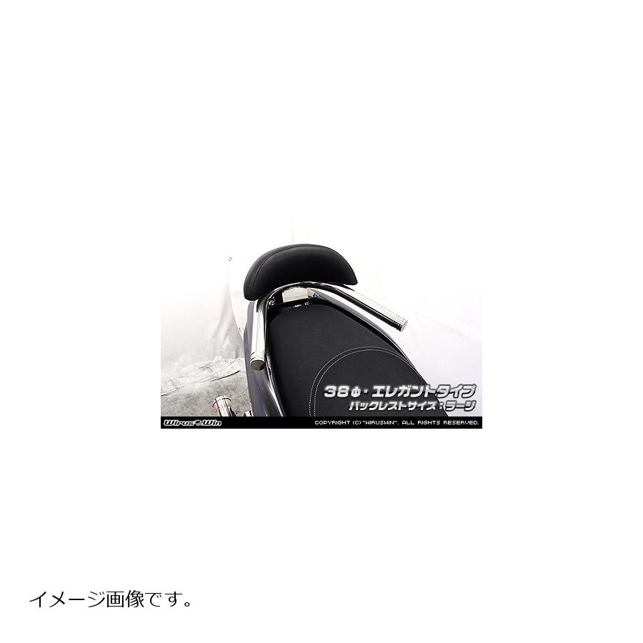 ウイルズウィン バックレスト付タンデムバー エレガント／φ38/L アドレス125 2BJ-DT11A 1893-02-12