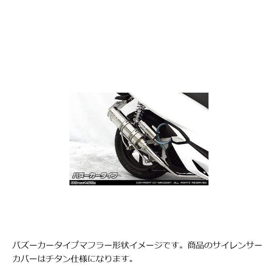 ウイルズウィン ロイヤルマフラー/バズーカー チタン PCX150(2BK-KF30)用 272-59-41B