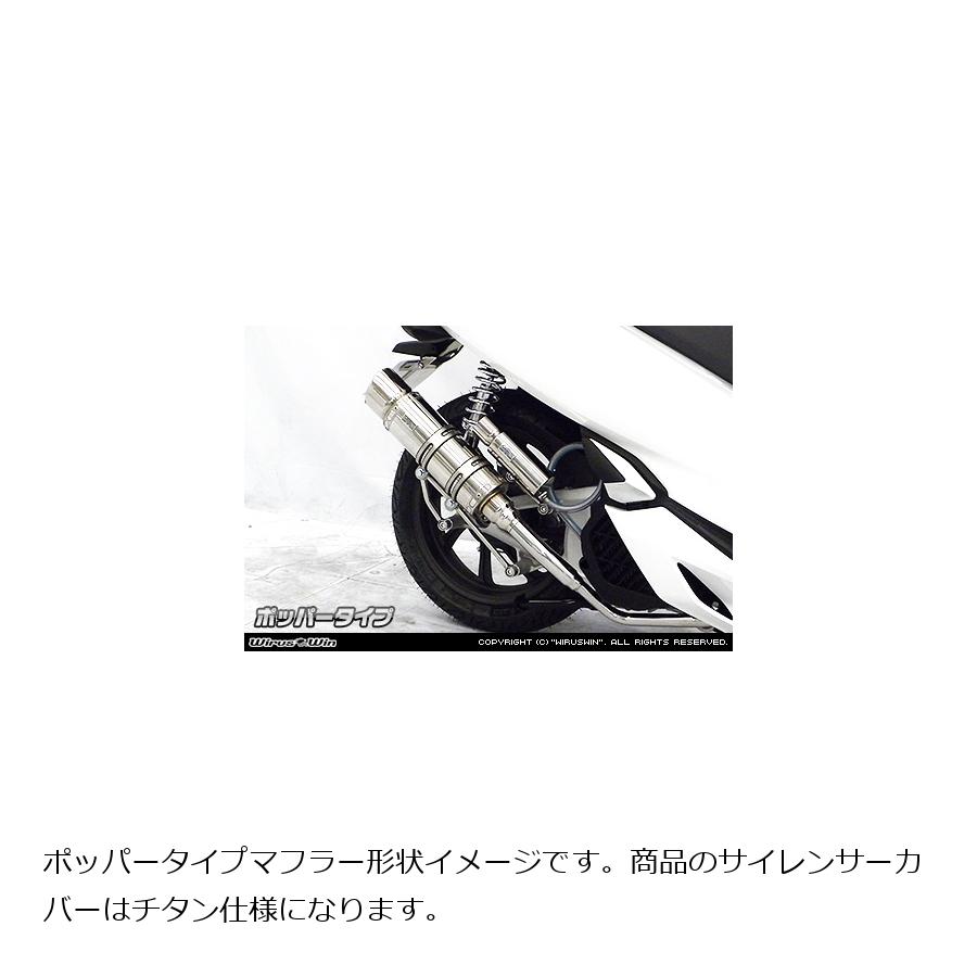 ウイルズウィン ロイヤルマフラー/ポッパー チタン PCX150(2BK-KF30)用 272-59-42B