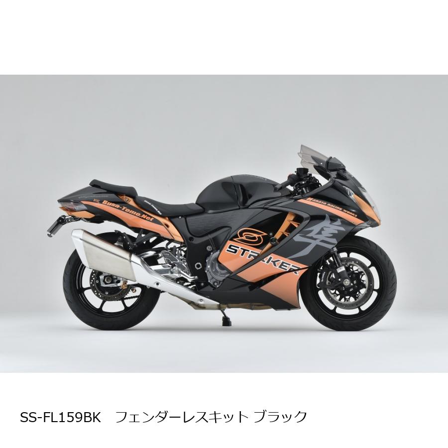 STRIKER (ストライカー) アルミビレッドフェンダーレスキット ブラック Hayabusa (8BL-EJ11A) SS-FL159BK｜バイクパーツ・用品　ラバーマーク