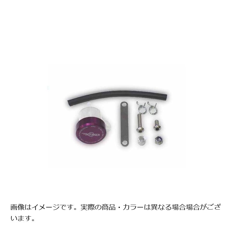 ベルリンガー 別体リザーバータンク 15cc BO1 パープル