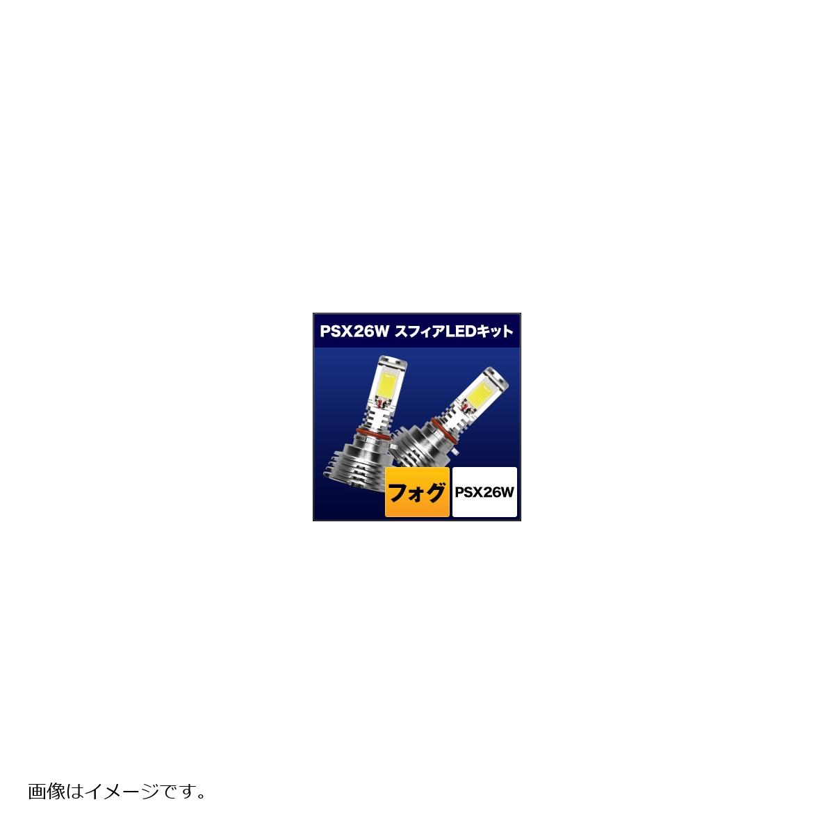 スフィアライト スフィアLEDコンバージョンキット フォグ PSX26W 6000K ホワイト SHKNX060-S 11,326円