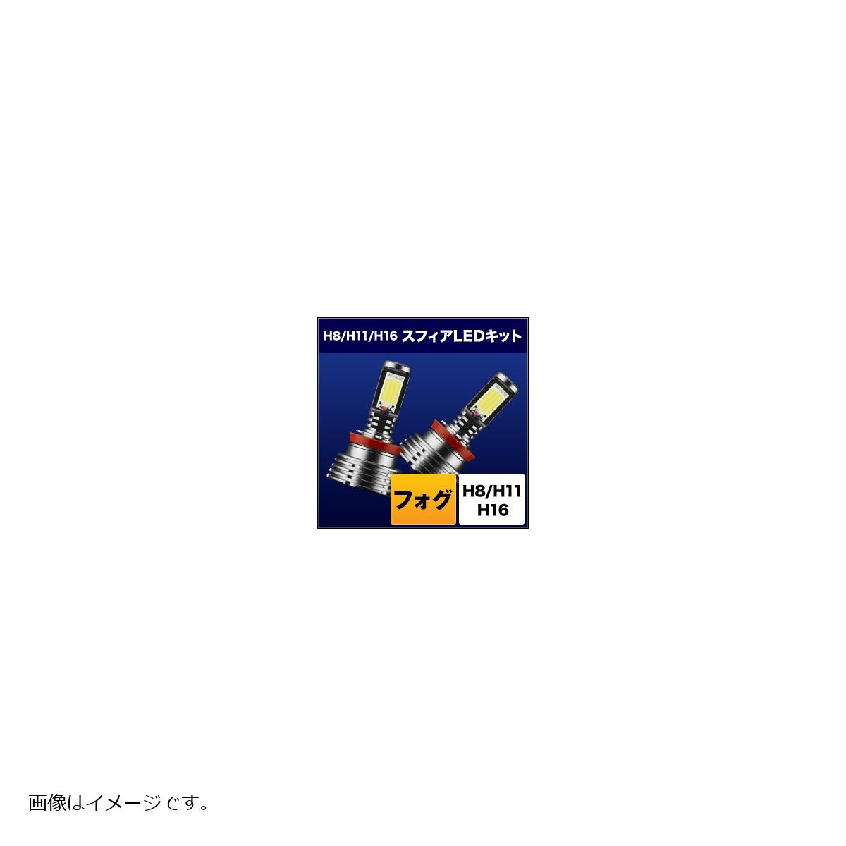 スフィアライト スフィアLED フォグ用 H8/H11/H16 6000K SHKPE060-S
