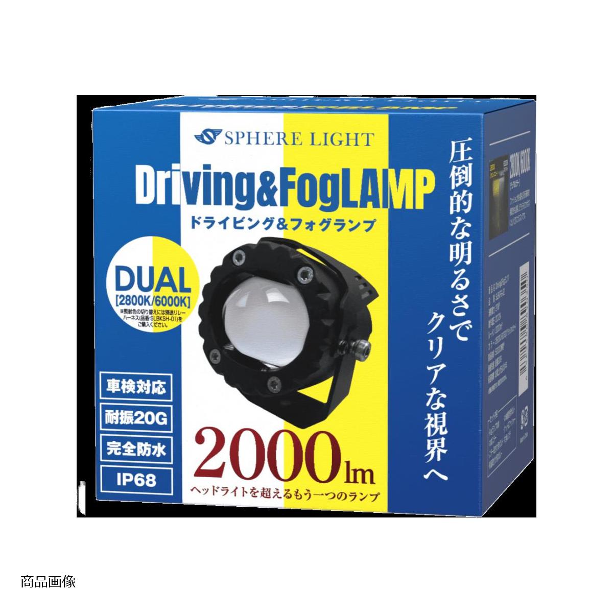 スフィアライト バイク用フォグランプUNIT (ユニット) デュアル (6000K/2800K) 1灯入り SLBKFG-02｜バイクパーツ・用品　ラバーマーク