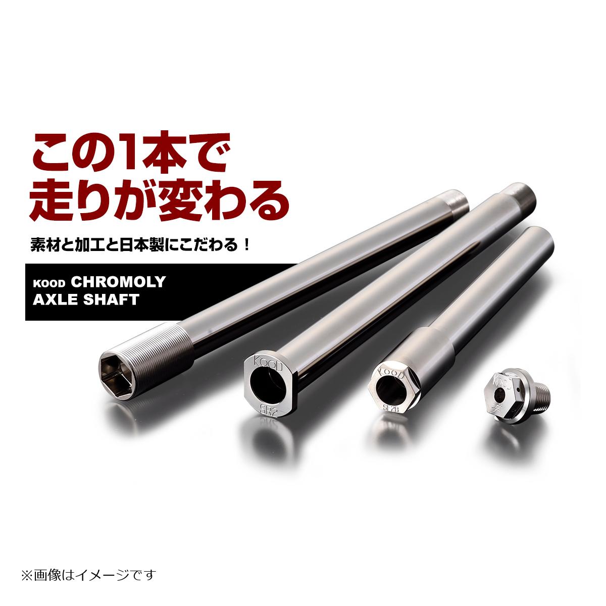クード フロントアクスルシャフト X-ADV H-F-036