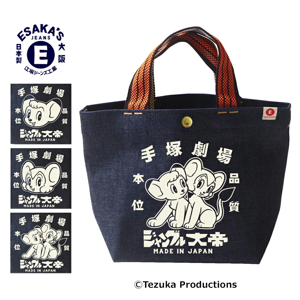 ジャングル大帝×江坂ジーンズ 手塚劇場 【オレンジ取手】 デニム・ミニトートバッグ 日本製 made in Japan画像