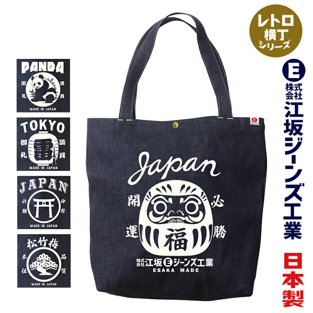 江坂ジーンズ・デニム取手「レトロ横丁」デニム肩掛トートバッグ 日本製 昭和レトロ made in Japan