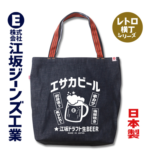 江坂ジーンズ レトロ横丁「エサカビール」日本製14ozデニム肩掛け鞄 トートバッグ 08007 アメカジ 昭和レトロ made in Japan