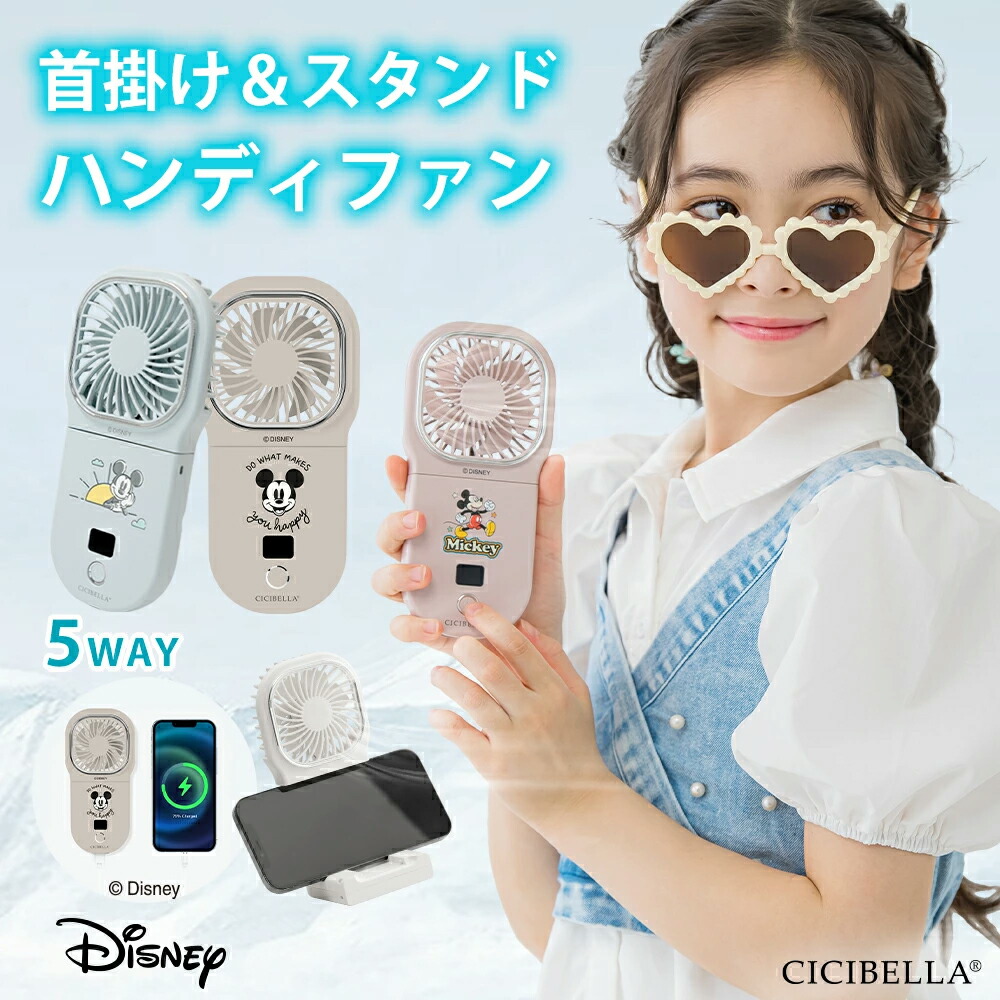 【2024年新登場】シシベラ ディズニー 5wayハンディファン 正規品 cicibella 5wayハンディファン 首かけ扇風機 首掛け 卓上扇風機 小型扇風機 携帯扇風機 扇風機 ネッククーラー コンパクト スマホスタンド ネックファン 長時間 ストラップ 静音 長時間 おしゃれ 夏画像