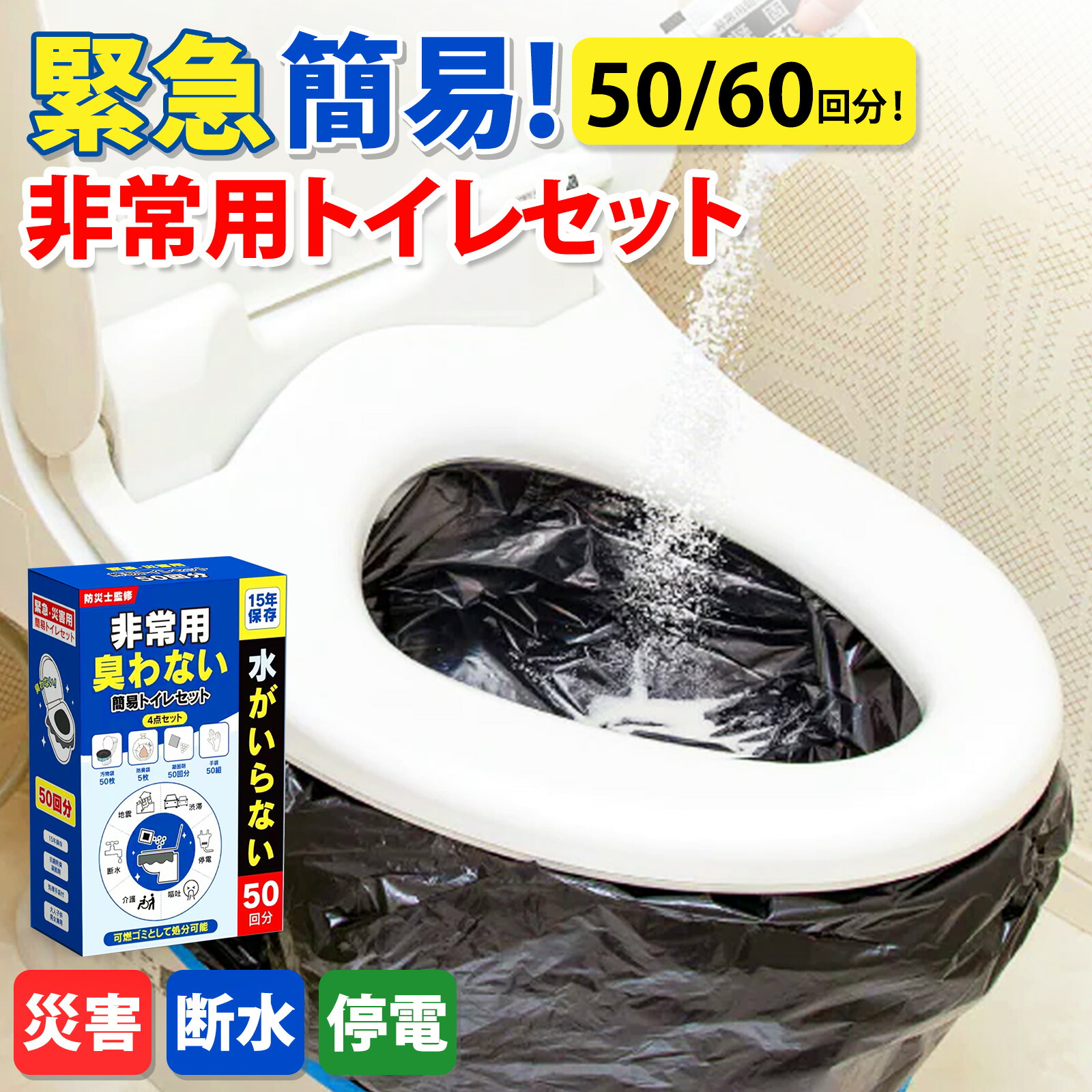 「半永久保存 防災士監修」簡易トイレ 災害用 凝固剤 非常用トイレ 100回 防災用品 防災グッズ 防災セット 50回分 60回分 非常用 簡易トイレ 防臭袋 アウトドア 災害用トイレ 介護用 防災 携帯トイレ 台風 洪水 災害時 断水時 簡単使用 長期保存