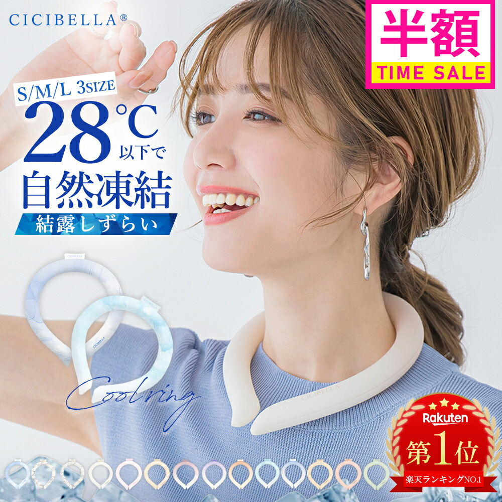 【楽天市場】\楽天1位 ／cicibella クールリング アイスクールリング ネッククーラー 大人 アイスネックリング 冷感リング ひんやり