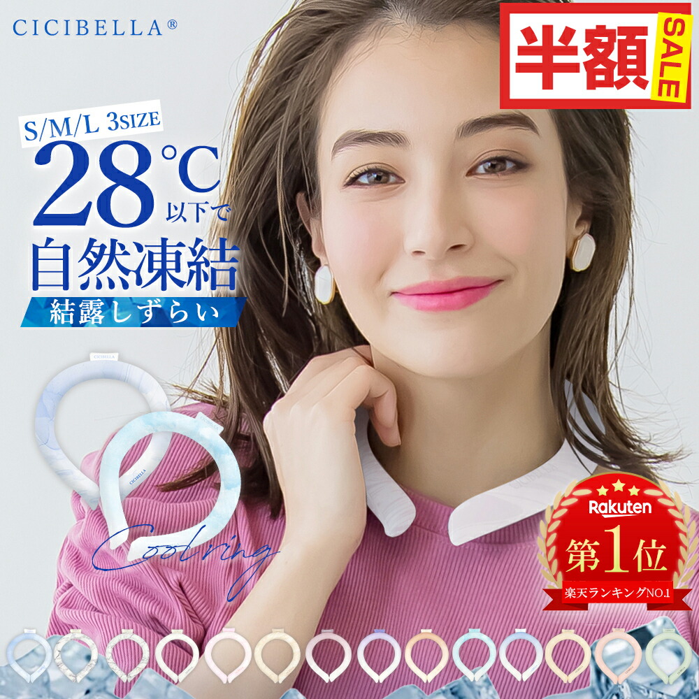 CICIBELLA クールリング アイスクールリング ネッククーラー 大人 アイスネックリング 冷感リング ひんやりリング クールネック スマートアイス リングクール 子供用 冷却 暑さ対策 冷感グッズ プレゼント 送料無料画像