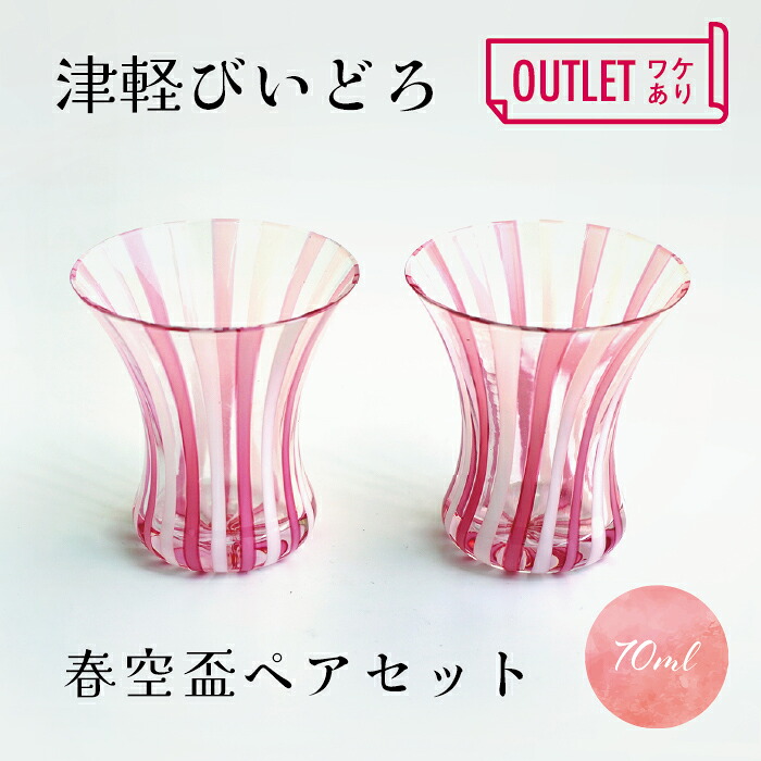 【訳あり】津軽びいどろ 春空 盃 ペアセット 酒器 グラス ガラス 日本酒 冷酒 ピンク｜RUCUO