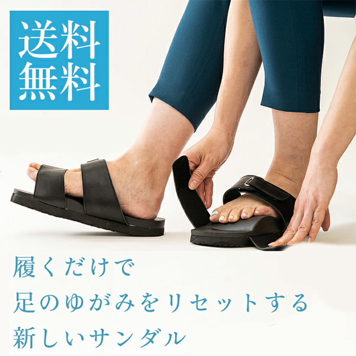 おうちでできる御拾い世話をする 貨物輸送無料 サンダル 履くだけ 足 本来の形を損なうこと むくみ 疲労困憊 身のこなし リセット 持ちなおす 差し止める