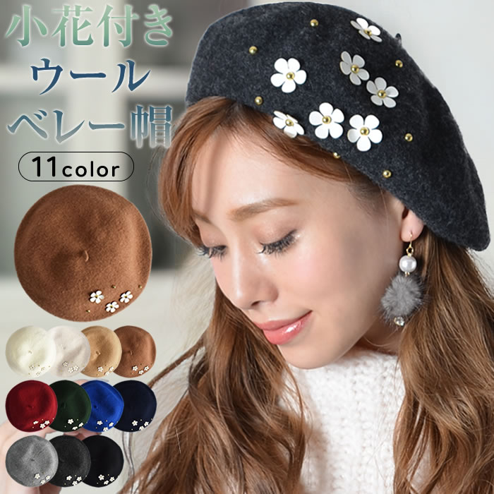 ベレー帽　【ゆうメール便送料無料】ベレー帽　レディース　帽子　帽　ベレー　ウール(DAISYフラワー付きウールベレー帽)　デイジー　フラワー