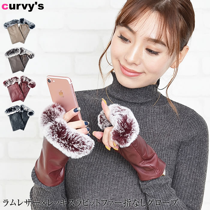 ＼50％クーポン有／ スマホ対応 レディース 手袋 スマホ手袋 【ゆうメール便送料無料】 指なし かわいい 防寒 ラムレザー ラム レザー 本革 レッキスラビット レッキス ファー 裏起毛( ラムレザー×レッキスラビットファー指なし裏起毛グローブ ) 5,039円