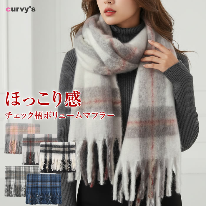 ＼50％クーポン有／ 大判 チェック柄 フリンジ マフラー レディース 【ゆうメール便送料無料】 メンズ 秋冬 防寒 おしゃれ シンプル カジュアル 通勤 通学 ( チェック柄ボリュームマフラー )
