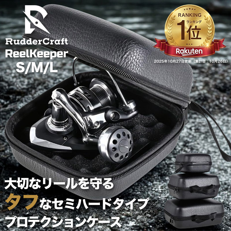 楽天市場】RudderCraft リールケース ハード リール収納 リール 収納
