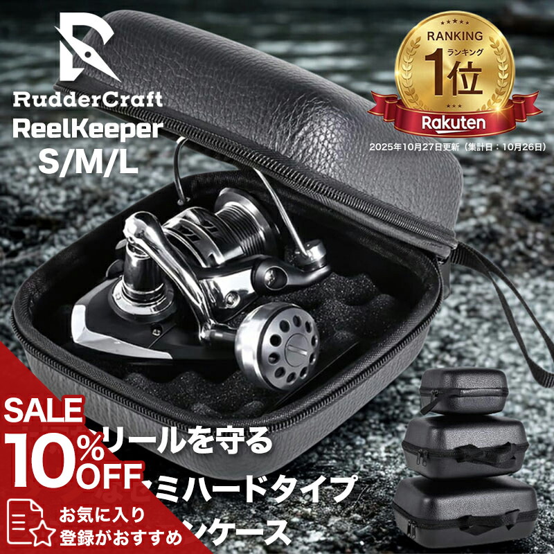 楽天市場】RudderCraft リールケース ハード リール収納 リール 収納