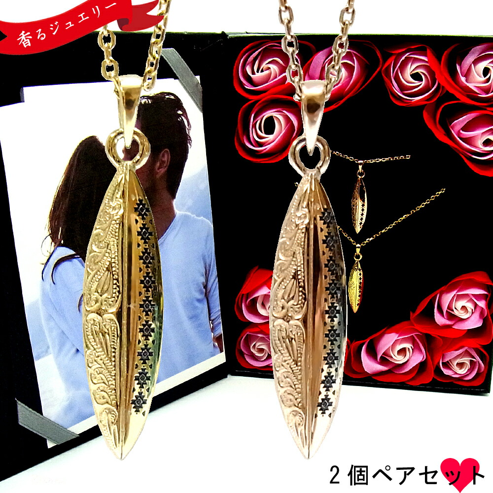 【クーポンで20%OFF】 ペアネックレス ハワイアンジュエリー サーフボード オルデガ柄 カップル 記念日 誕生日 プレゼント ギフト 花 入浴剤 写真フレーム フラワー サージカルステンレス｜Ruejoie