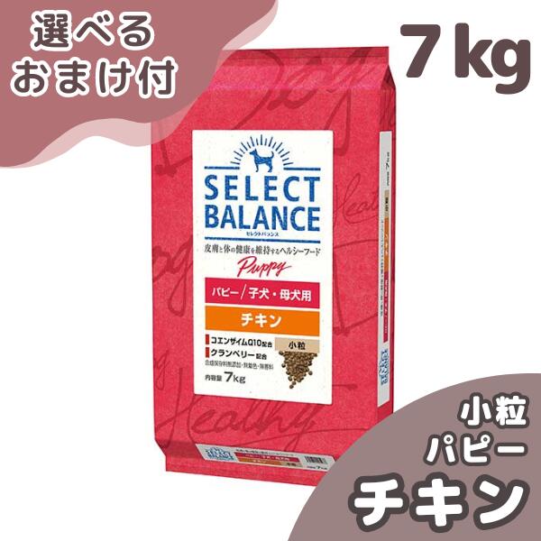 セレクトバランス パピー チキン 小粒 子犬・母犬用 7kg SELECT BALANCE 犬 (ドッグフード)