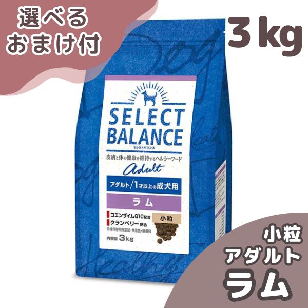 セレクトバランス アダルトラム 小粒 1才以上 成犬用 3kg SELECT BALANCE 犬 (ドッグフード)