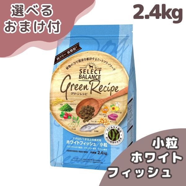 セレクトバランス グリーンレシピ ホワイトフィッシュ 小粒 アダルト 1才以上 成犬用 2.4kg SELECT BALANCE 犬 (ドッグフード)