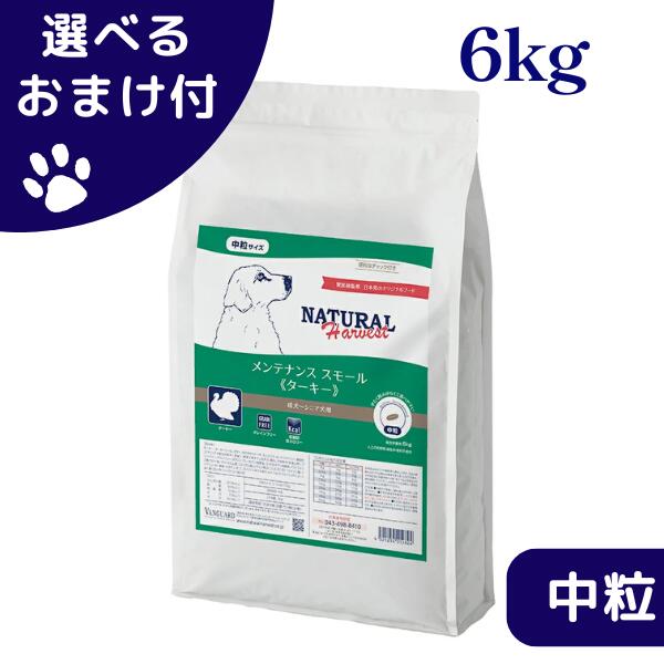 ナチュラルハーベスト 検査と修理スモール 七面鳥 6kg 中粒 犬 (ドッグフード)