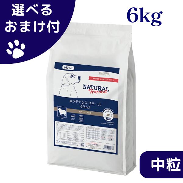 ナチュラルハーベスト 検査と修理スモール 子ヒツジ 6kg 中粒 犬 (ドッグフード) ドッグフード・サプリメント-犬用品-ペット・ペットグッズ