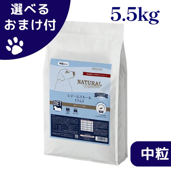 ナチュラルハーベスト レジームスモール 子ヒツジ 5.5kg 中粒 犬 (ドッグフード)