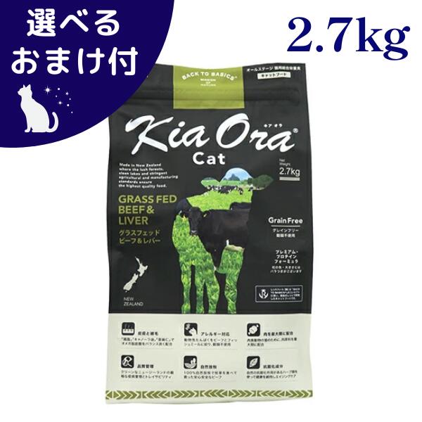 キアオラ 猫 ビーフ & レバー 2.7kg グレインフリー (キャットフード)