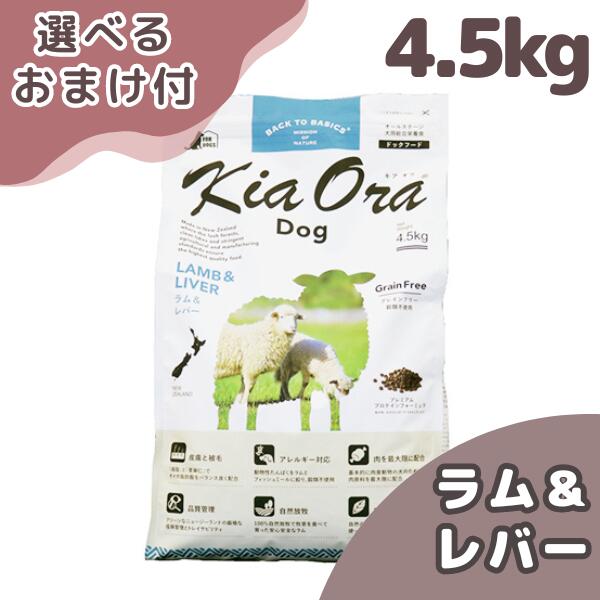 キアオラ 子ヒツジ＆生き肝 4.5kg 犬 (ドッグフード)