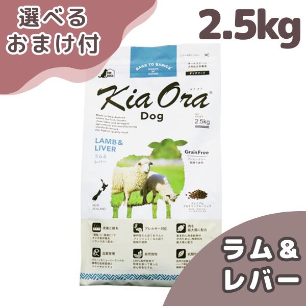 キアオラ 子ヒツジ＆生き肝 2.5kg 犬 (ドッグフード)