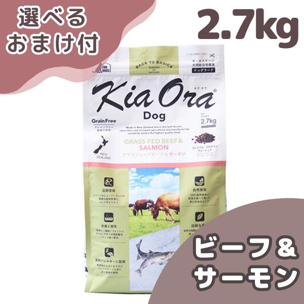 キアオラ グラスフェッドビーフ\u0026年魚 2.7kg 犬 (ドッグフード)