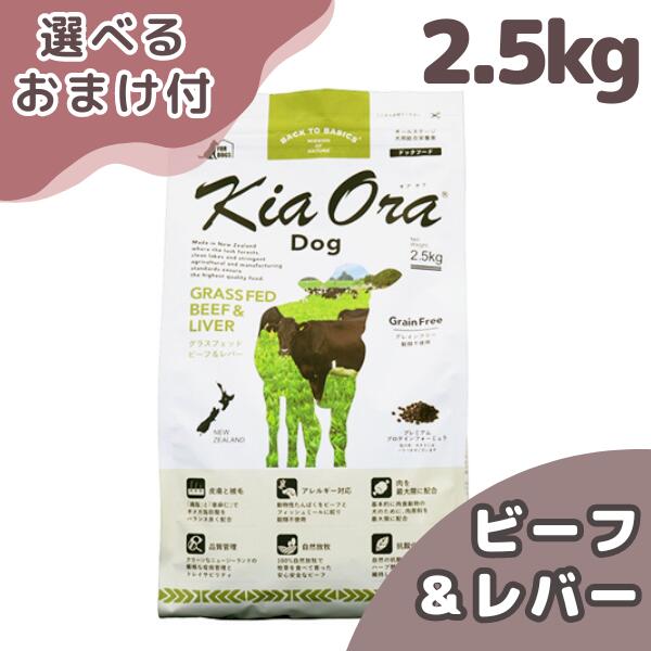 キアオラ グラスフェッドビーフ\u0026生き肝 2.5kg 犬 (ドッグフード)