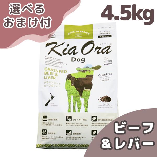 キアオラ 牛肉\u0026生き肝 4.5kg 犬 (ドッグフード)