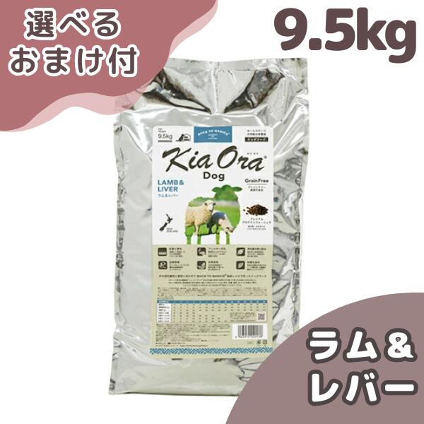 キアオラ 子ヒツジ＆生き胆 9.5kg 犬 (ドッグフード)