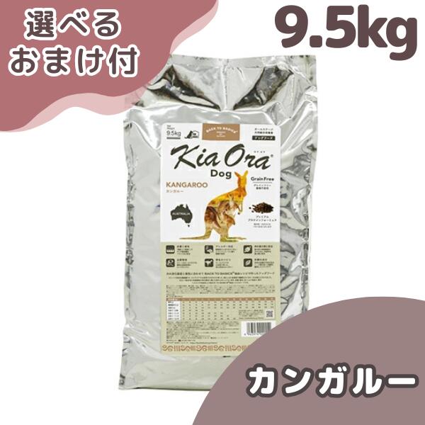 キアオラ カンガルー 9.5k 犬 (ドッグフード)
