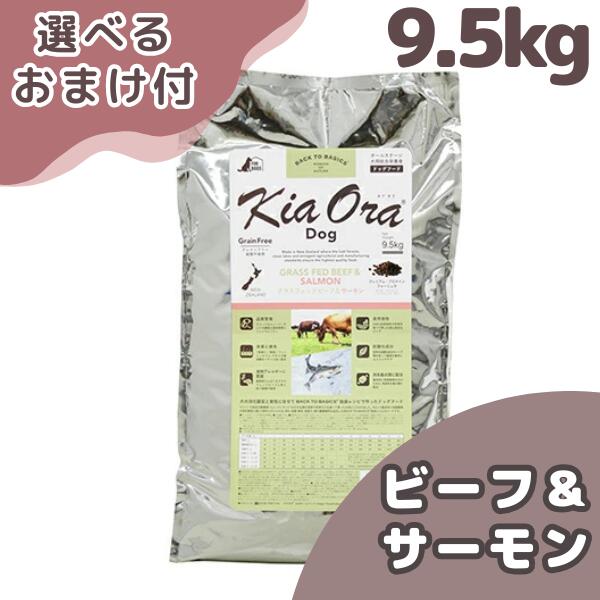 キアオラ グラスフェッドビーフ\u0026年魚 9.5kg 犬 (ドッグフード)