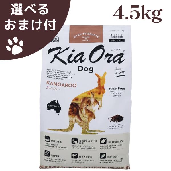 キアオラ カンガルー 4.5kg 犬 (ドッグフード)|ペット用品ラフラフ 店